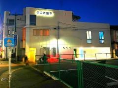 ふじ本歯科医院