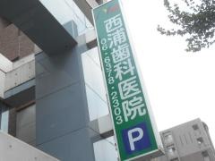 西浦歯科医院
