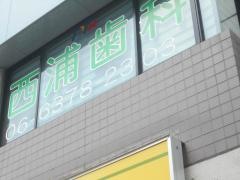 西浦歯科医院
