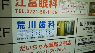 荒川歯科医院