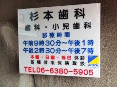 杉本歯科医院