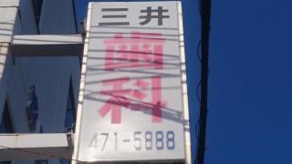 三井歯科医院