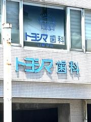 トヨシマ歯科口腔外科