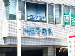 トヨシマ歯科口腔外科