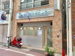 宗歯科クリニック