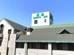 福島歯科