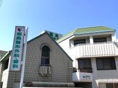 福島歯科