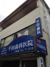 平田歯科医院