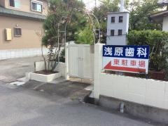 浅原歯科医院