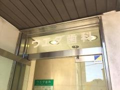 ウエダ歯科