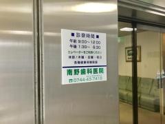 南野歯科医院