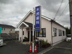 木虎歯科