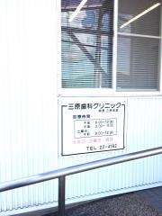 三原歯科クリニック