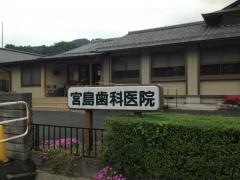 宮島歯科医院