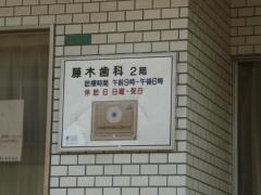 藤木歯科医院