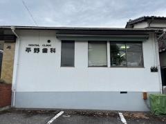 平野歯科