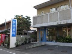 阿部歯科