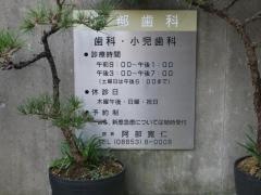 阿部歯科