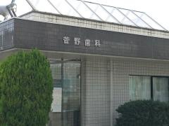 菅野歯科医院