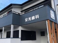 安光歯科