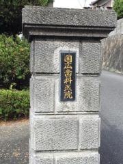 国広歯科医院