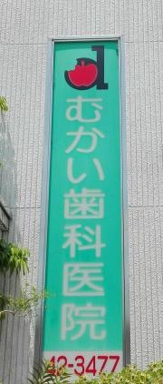 むかい歯科医院