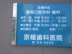 京極歯科医院