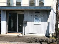 かせだ歯科