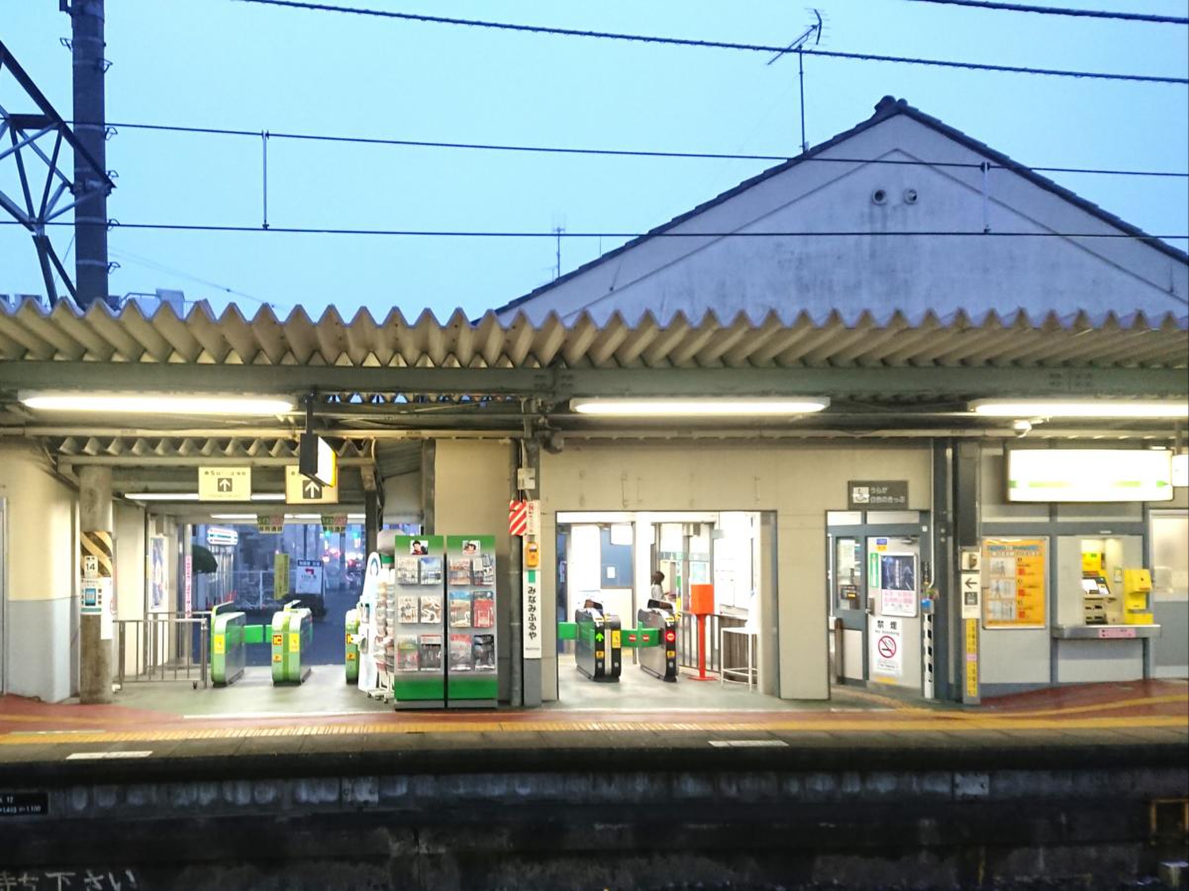 南 古谷 駅