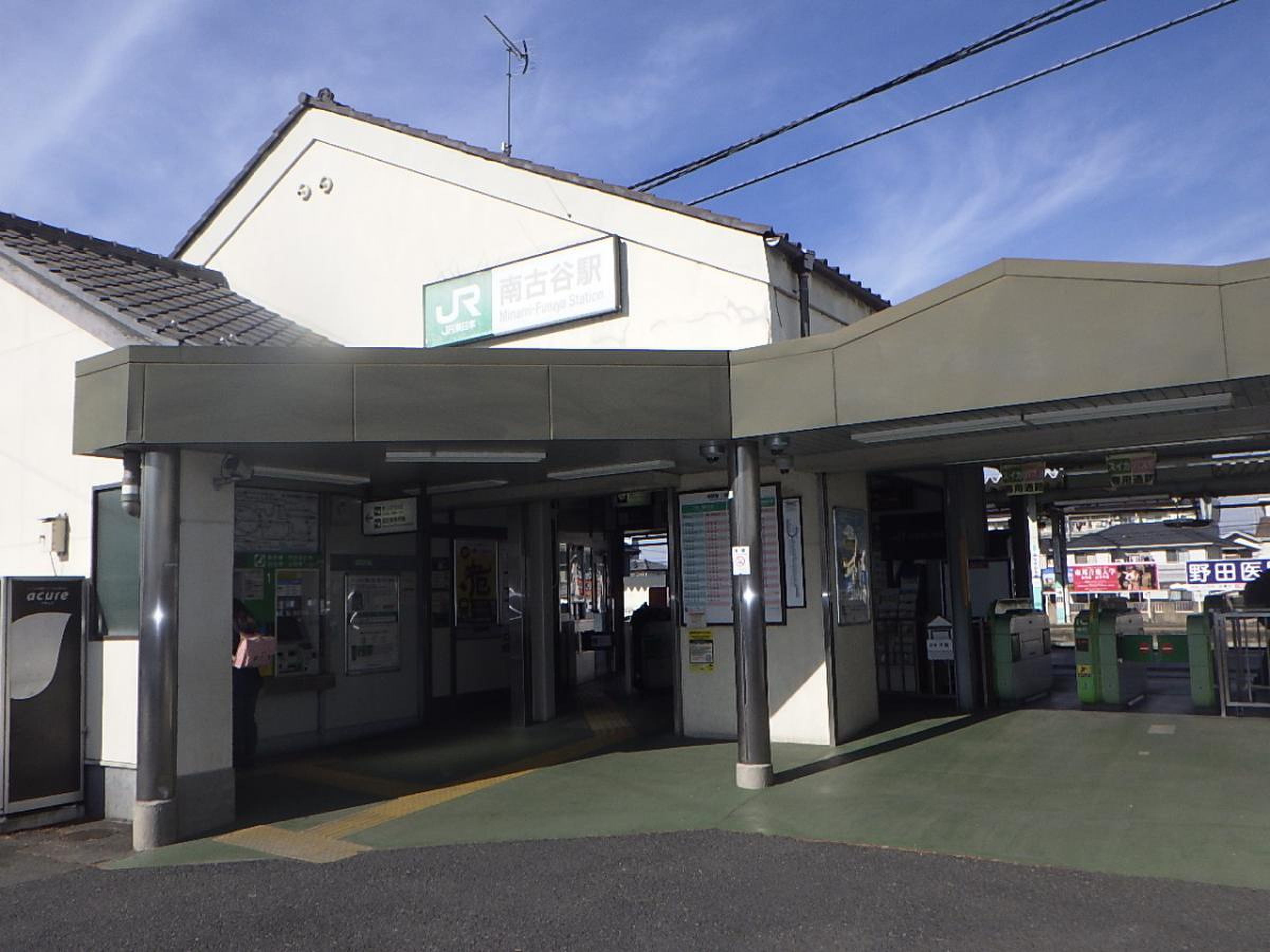 南 古谷 駅