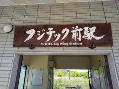 フジテック前駅