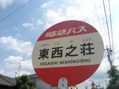 「東西之荘」バス停留所