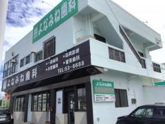 よなみね歯科