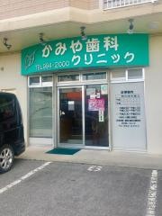 かみや歯科クリニック