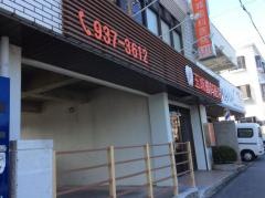 玉城歯科医院