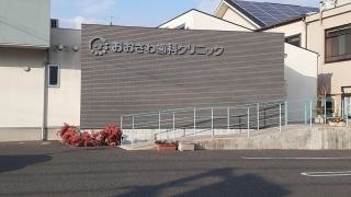 おおさわ歯科クリニック