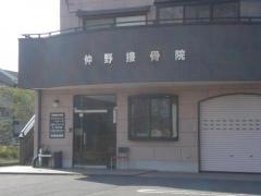 仲野接骨院