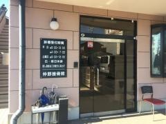 仲野接骨院