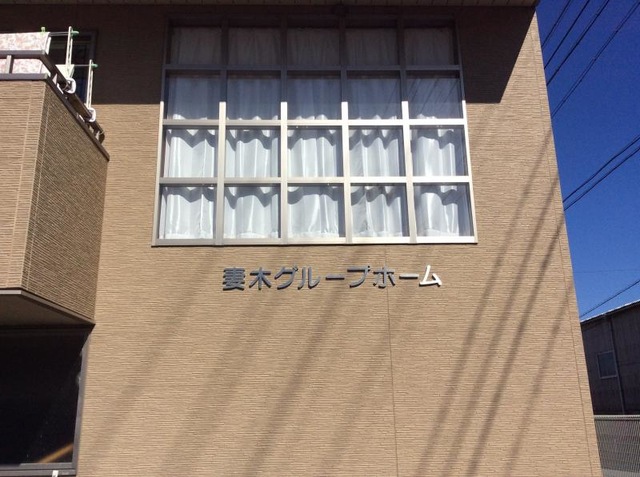 妻木グループホーム