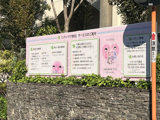 シティケア長住 施設外観