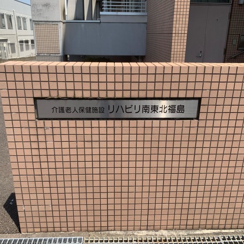 リハビリ南東北福島