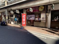 田舎洋食　いせ屋