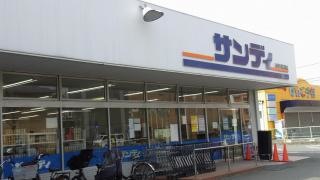サンディ　若江東町店