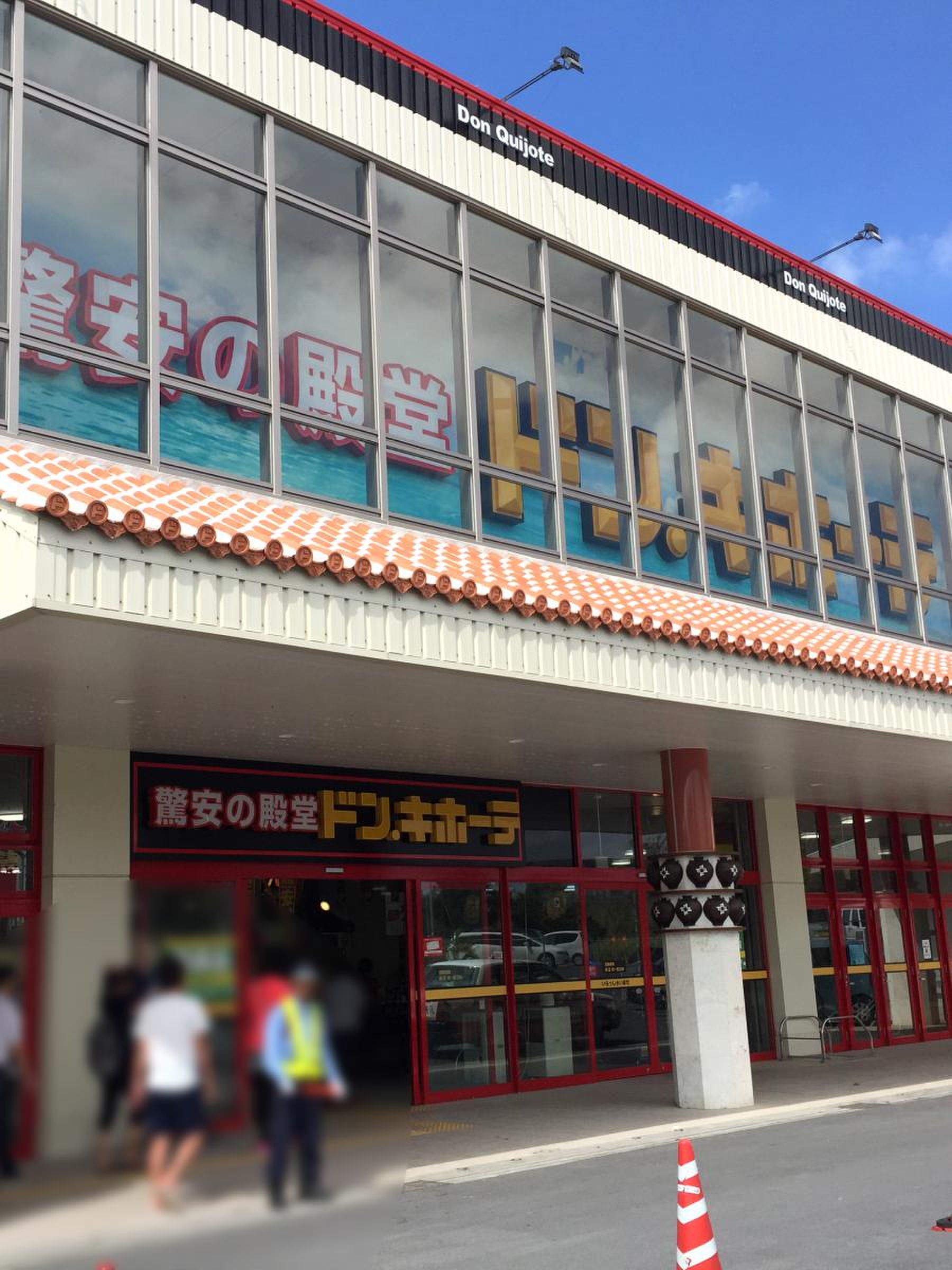 ドン・キホーテ 宮古島店／ホームメイト