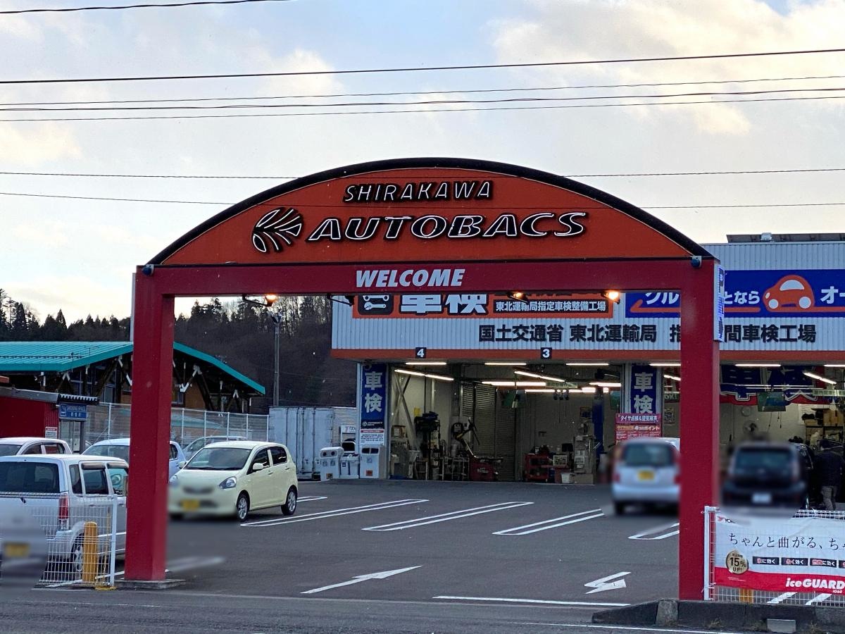 オートバックス　白河店