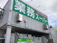 業務スーパー　泡瀬店