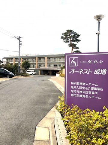 特別養護老人ホーム　オーネスト成増