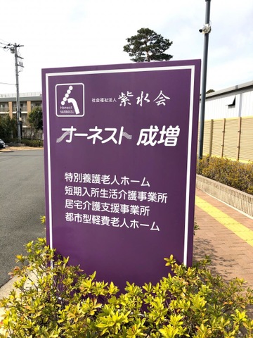 特別養護老人ホーム　オーネスト成増