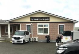 やすらぎホーム中田