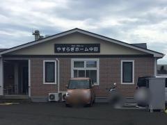 やすらぎホーム中田